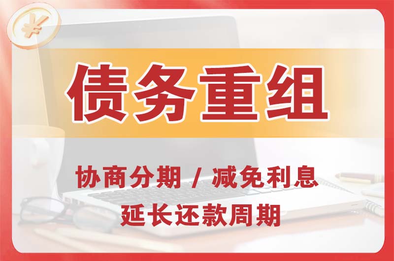 泉州债务重组