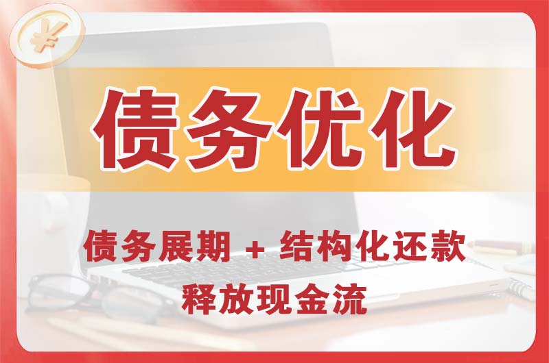 泉州债务优化